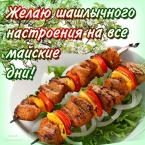 PIRANKA.ru желает шашлычного настроения на весь первомай!