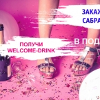  welcome-drink        