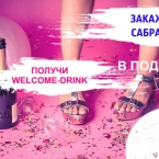 Организация welcome-drink В ПОДАРОК при заказе сабража у Екатерины Захаровой