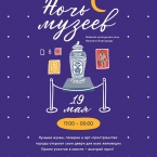 Ночь музеев 2018