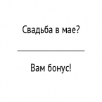 Бонус тем, кто женится в мае, от фотографа Анны Липман!