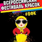 Всероссийский фестиваль красок в Парке им.1 мая