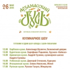 Программа кулинарного фестиваля «Арзамасский Гусь»
