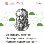 Фестиваль текстов об искусстве «Вазари»