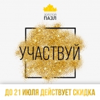 Премия «Золотой пазл». Участвуй, расширяй границы, побеждай!