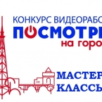 Открытые мастер-классы в рамках проекта «ПОСМОТРИ НА ГОРОД»