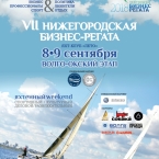 Программа Нижегородской бизнес-регаты 2018