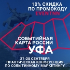 Конференция «Событийная карта России. Уфа»