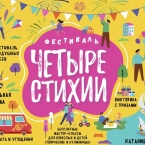 Семейный фестиваль «Четыре стихии» в Автозаводском районе