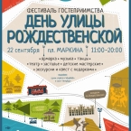 Фестиваль гостеприимства «День улицы Рождественской»