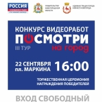 Торжественная церемония награждения победителей конкурса «Посмотри на город»