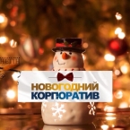 Новогодний корпоратив в ресторане