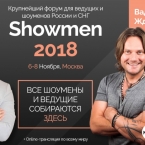 Форум Showmen 2018