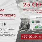 HR-форум ПФО
