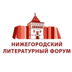 Нижегородский литературный форум