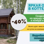 Яркая осень в коттеджах в профилактории