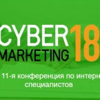 Конференция по интернет-маркетингу CyberMarketing-2018