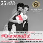 Свадебный фестиваль