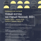 Цикл лекций «Новый взгляд на старый Нижний. 800+» в Арсенале