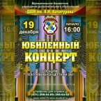 Праздничный концерт, посвященный 30-летию Детской школы искусств