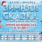 Развлекательная площадка «Зимняя Сказка» на стадионе
