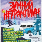 Зимняя НеТрамплин Party