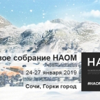 Годовое собрание НАОМ в Сочи