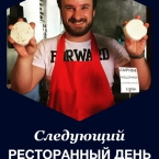 Ресторанный день в Нижнем Новгороде