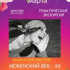 Тематическая экскурсия «Неженский век - XX» в парке