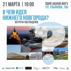 Встреча-обсуждение