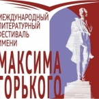 Международный литературный фестиваль имени Максима Горького