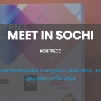 II Конгресс MEET IN SOCHI