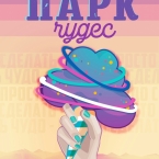 Благотворительный фестиваль «Парк Чудес»