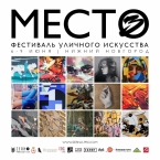 Фестиваль «Место»