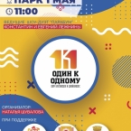 Шоу близнецов и двойняшек «Один к одному»