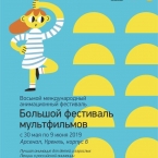 Большой фестиваль мультфильмов