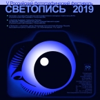 Фотографический фестиваль «Светопись-2019» в Русском музее фотографии