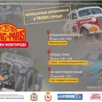 Международное ретро-ралли «Пекин-Париж» в Нижнем Новгороде