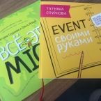 Вышла книга Татьяны Спурновой «Event своими руками»