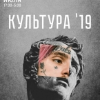 Фестиваль электронной музыки и искусства «Культура`19»