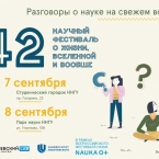 Научный фестиваль «42»