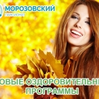 Новые оздоровительные программы в профилактории «Морозовский»