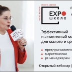 Бесплатный вебинар ЭКСПОшколы «Эффективный выставочный маркетинг для малого и среднего бизнеса»