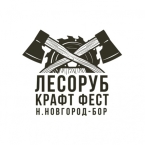 Фестиваль «Лесоруб крафт фест»