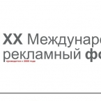 XX Международный рекламный форум