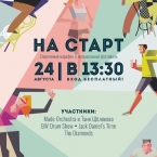 Спортивный марафон & Музыкальный фестиваль «На старт»