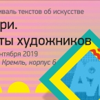 Фестиваль текстов об искусстве «Вазари» в Арсенале