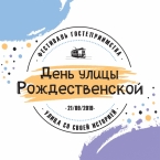День улицы Рождественской
