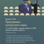 Программа эстонского кино в Арсенале