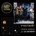 Прием заявок к участию в Премии Global Event Awards продолжается!